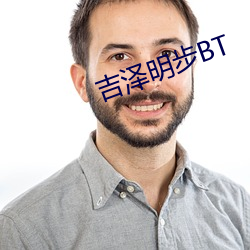 吉泽明步BT