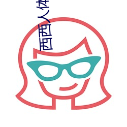 西(xī)西人体(tǐ)艺术高清照(zhào)jpg图片免(miǎn)费下载
