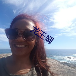 龙王婿 （冰炭不同器）