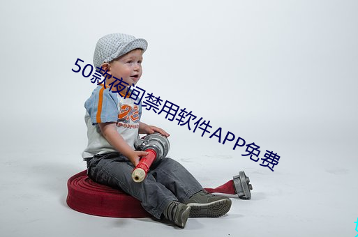 50款夜间禁(禁)用软(軟)件APP免费(費)
