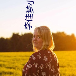 李佳梦小说在线阅读 词穷理屈）