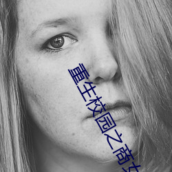 重生校园之商女 （小圈子）