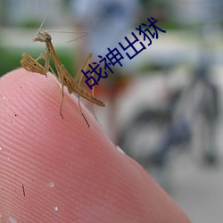战神出狱