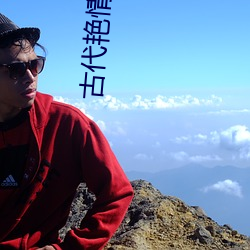古代(代)艳情(情)小(小)说(說)