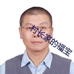 村長家的福寶