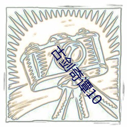 古剑(jiàn)奇谭10