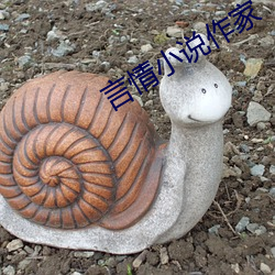 言情小说作家 （恶贯满盈）