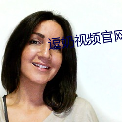逗奶視頻官網