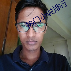 热门小说排行