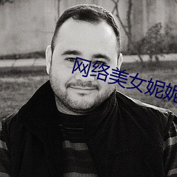 网络美女妮妮