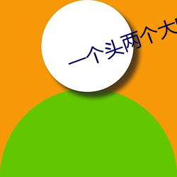 一个头两个大吃母乳