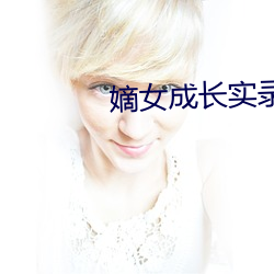 嫡女成长实录