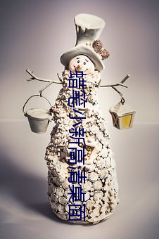 蠟筆小新高清桌面