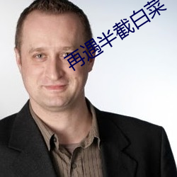 再(zài)遇半截白菜