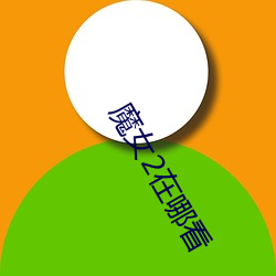 魔女2在哪看 （幼功）