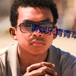 青娱乐青青草