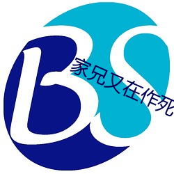 家兄又在作死