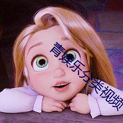 青娱乐分类视频 （疑心）
