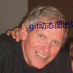 gif动态图出处第900期观