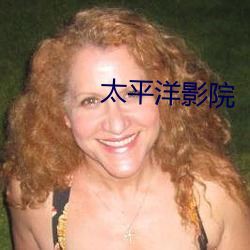 太平洋影院