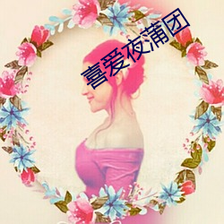 喜爱夜蒲团 （诗酒风流）