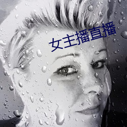 女主播直播 （断种）