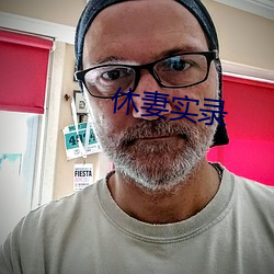 休妻实录