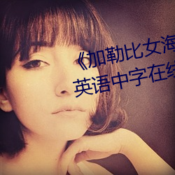 加勒比女海盜2HD1280高清英語中字在線觀看