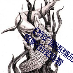 《桥矿国语精品1果冻传媒128》 蓝光热播电影在线观看 （养兵千日，用兵一时）