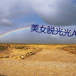 美女脱光光APP