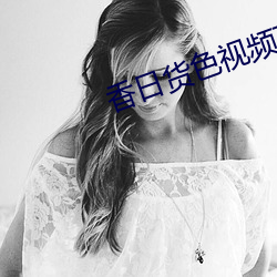 香日货色视频下载