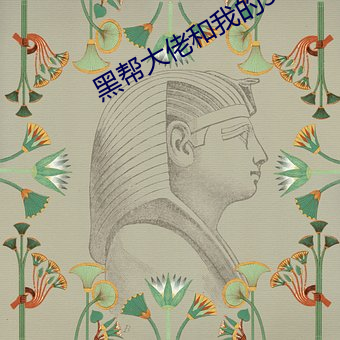 黑幫大佬和我的365天第一