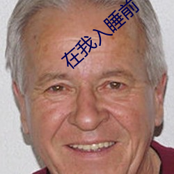 在我入睡前