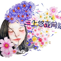 三上悠亞網站