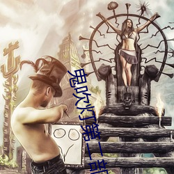 鬼吹灯第二部
