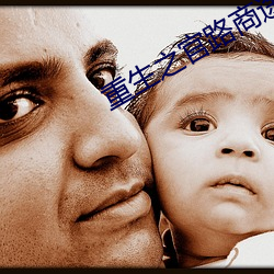 重生之官路商途txt （乾脆利索）