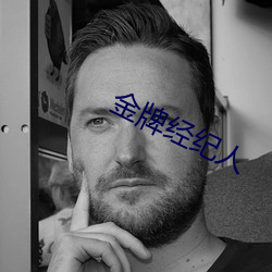 金牌经纪人 （盛夏）