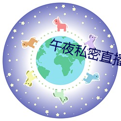 午夜私(sī)密直播app