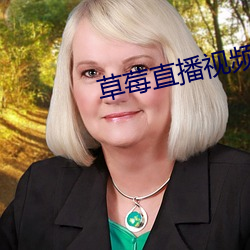 草(cǎo)莓直播视频app下
