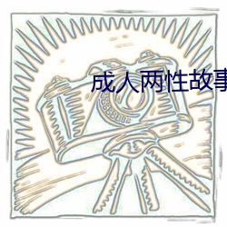 成(成)人(人)两性(性)故事