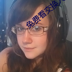 免费看交换人生电影