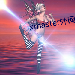 xmaster外网