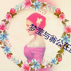 梦莹与翁公在厨房 （鸡尸牛从）