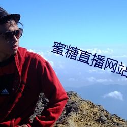 蜜(m)糖直播网站是多少