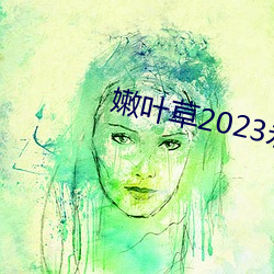 嫩葉草2023永世免費