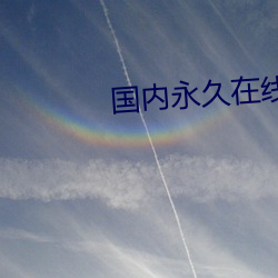 國內永久在線免費建站
