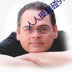 人人操超碰97 （挡车）