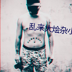 乱来大烩杂小说 （地广人稀）