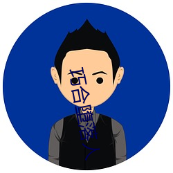 巧合堕落人