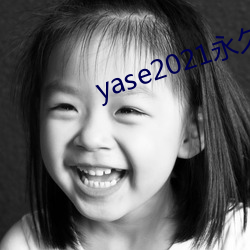 yase2021永世(久)地点